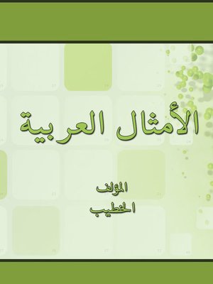 cover image of الأمثال العربية